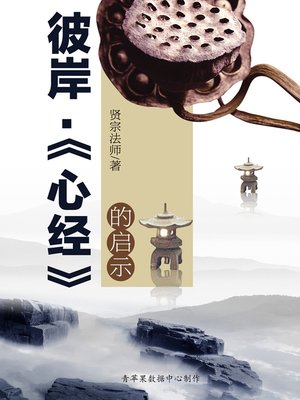 cover image of 彼岸·《心经》的启示
